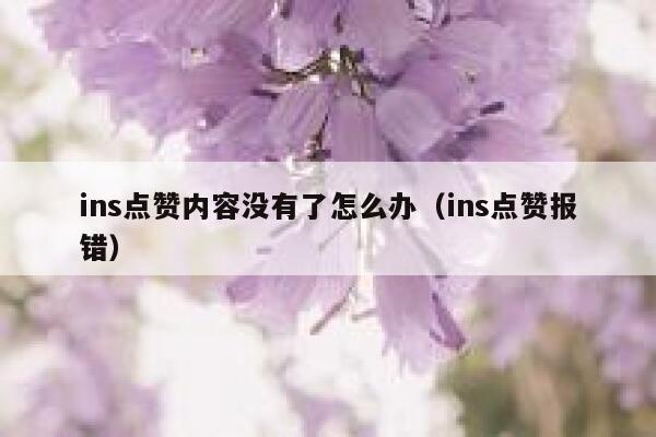 ins点赞内容没有了怎么办（ins点赞报错） 第1张