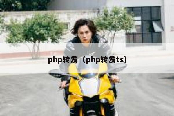 php转发（php转发ts） 第1张