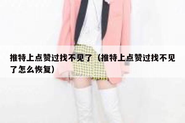 推特上点赞过找不见了（推特上点赞过找不见了怎么恢复） 第1张