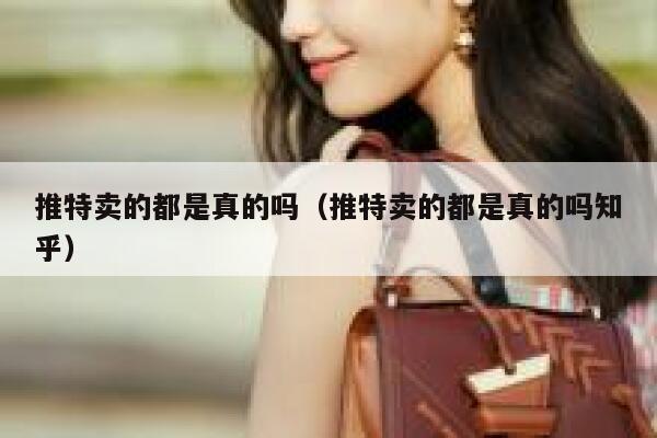 推特卖的都是真的吗（推特卖的都是真的吗知乎） 第1张