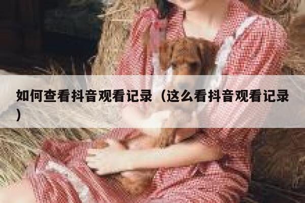 如何查看抖音观看记录（这么看抖音观看记录） 第1张