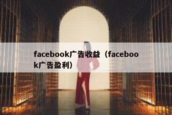 facebook广告收益（facebook广告盈利） 第1张