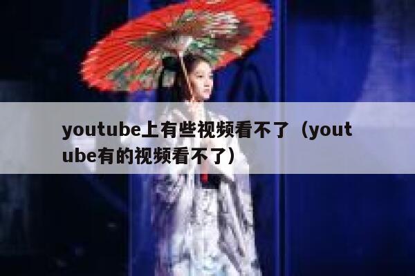 youtube上有些视频看不了（youtube有的视频看不了） 第1张