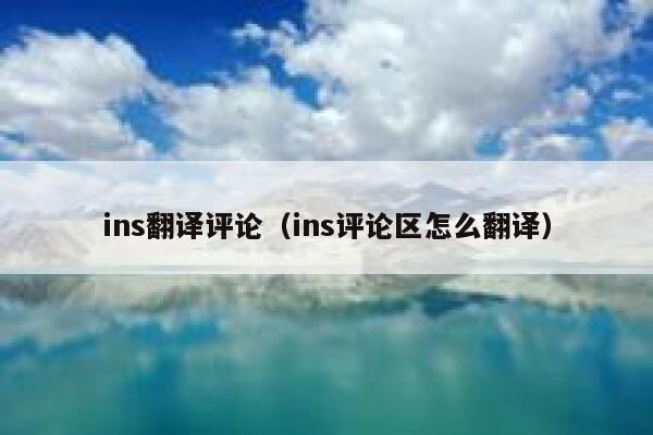 ins翻译评论（ins评论区怎么翻译） 第1张