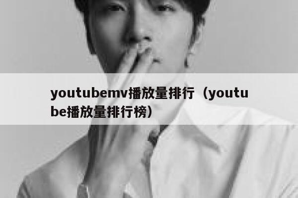 youtubemv播放量排行（youtube播放量排行榜） 第1张