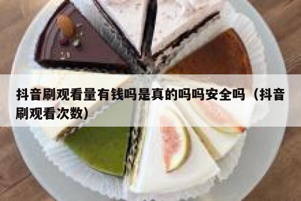 抖音刷观看量有钱吗是真的吗吗安全吗（抖音刷观看次数） 第1张