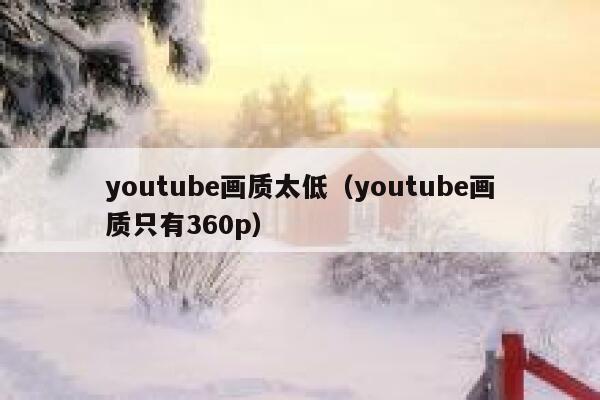 youtube画质太低（youtube画质只有360p） 第1张