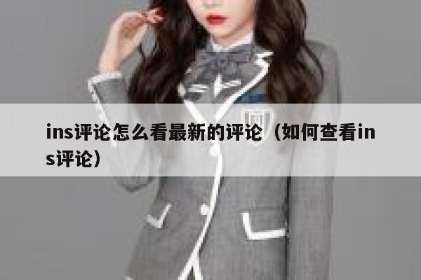 ins评论怎么看最新的评论（如何查看ins评论） 第1张