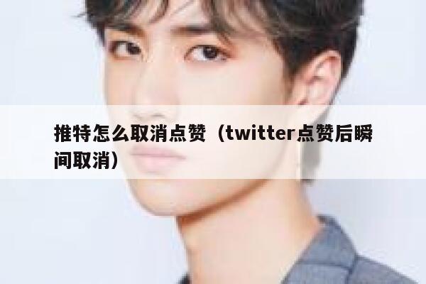 推特怎么取消点赞（twitter点赞后瞬间取消） 第1张