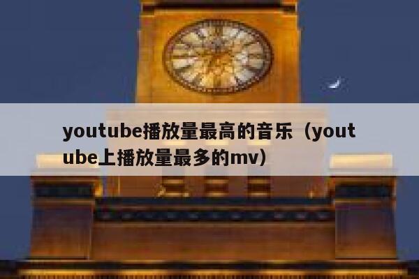 youtube播放量最高的音乐（youtube上播放量最多的mv） 第1张