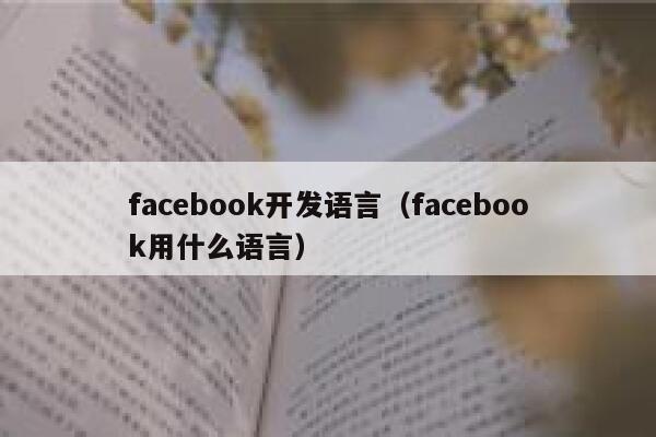 facebook开发语言（facebook用什么语言） 第1张