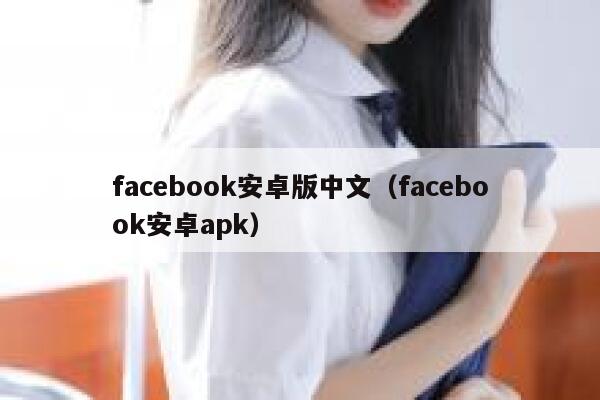 facebook安卓版中文（facebook安卓apk） 第1张