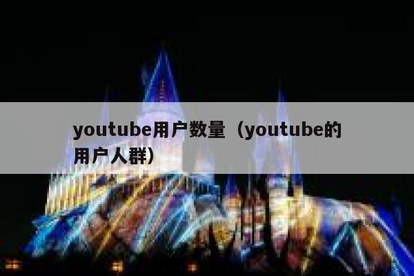 youtube用户数量（youtube的用户人群） 第1张