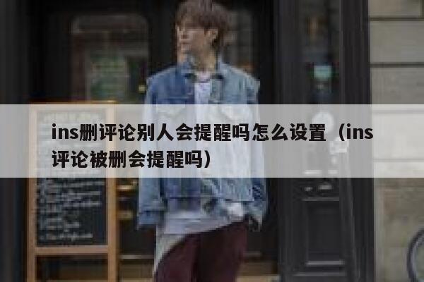 ins删评论别人会提醒吗怎么设置（ins评论被删会提醒吗） 第1张