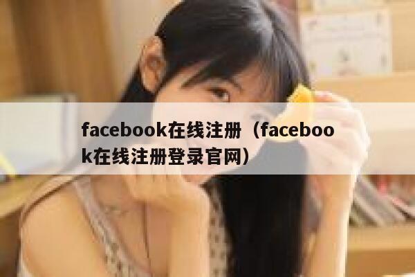 facebook在线注册（facebook在线注册登录官网） 第1张