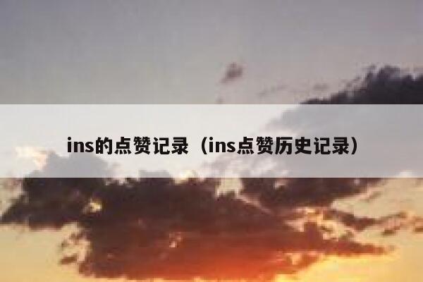 ins的点赞记录（ins点赞历史记录） 第1张
