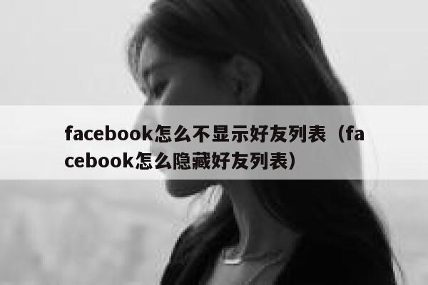 facebook怎么不显示好友列表（facebook怎么隐藏好友列表） 第1张
