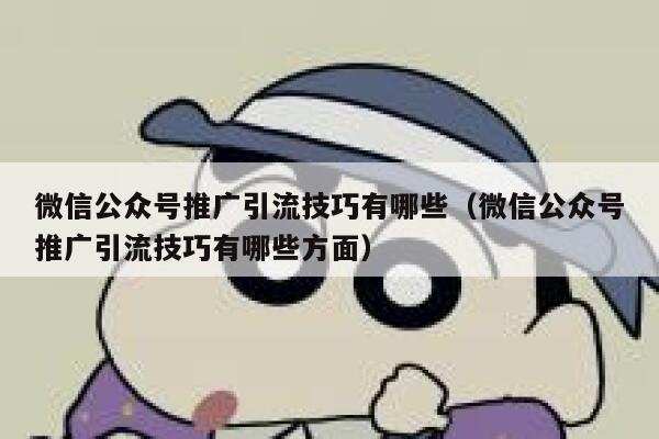 微信公众号推广引流技巧有哪些（微信公众号推广引流技巧有哪些方面） 第1张