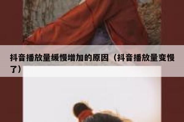 抖音播放量缓慢增加的原因（抖音播放量变慢了） 第1张