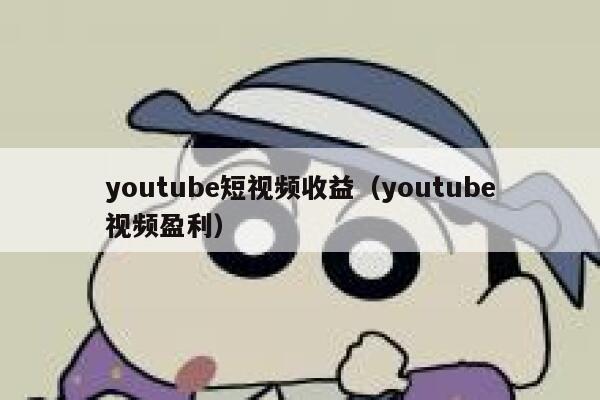 youtube短视频收益（youtube视频盈利） 第1张