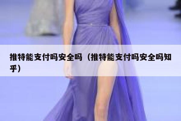 推特能支付吗安全吗（推特能支付吗安全吗知乎） 第1张