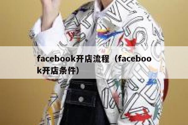 facebook开店流程（facebook开店条件） 第1张