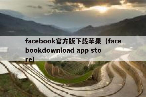 facebook官方版下载苹果（facebookdownload app store） 第1张