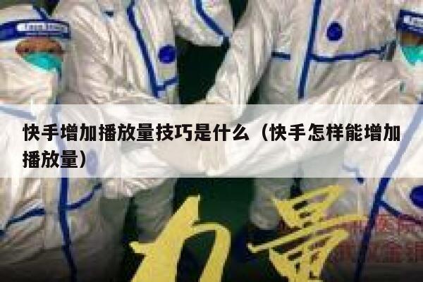 快手增加播放量技巧是什么（快手怎样能增加播放量） 第1张