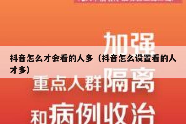 抖音怎么才会看的人多（抖音怎么设置看的人才多） 第1张