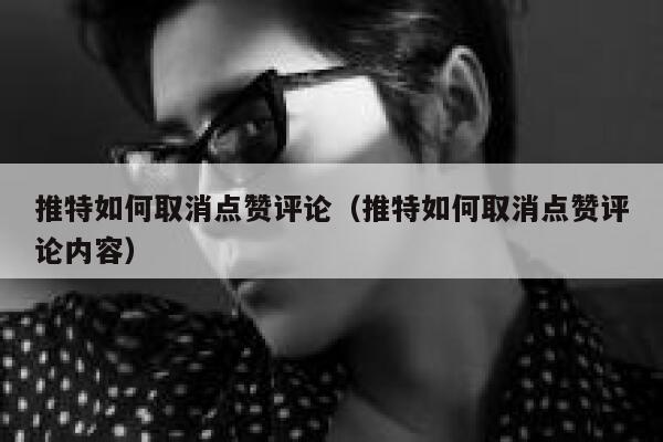 推特如何取消点赞评论（推特如何取消点赞评论内容） 第1张