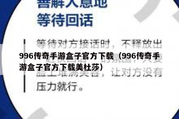 996传奇手游盒子官方下载（996传奇手游盒子官方下载美杜莎） 第1张