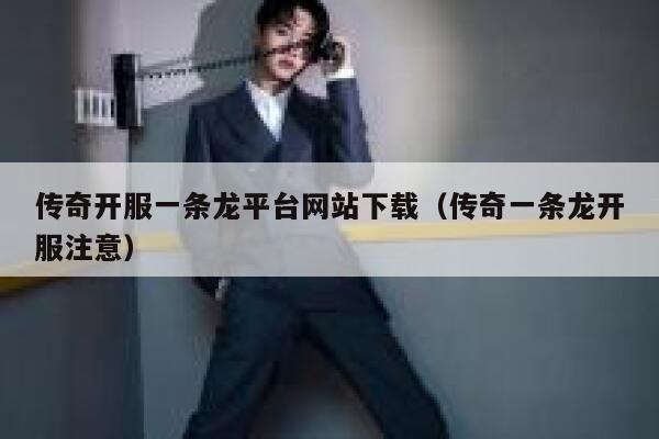 传奇开服一条龙平台网站下载（传奇一条龙开服注意） 第1张
