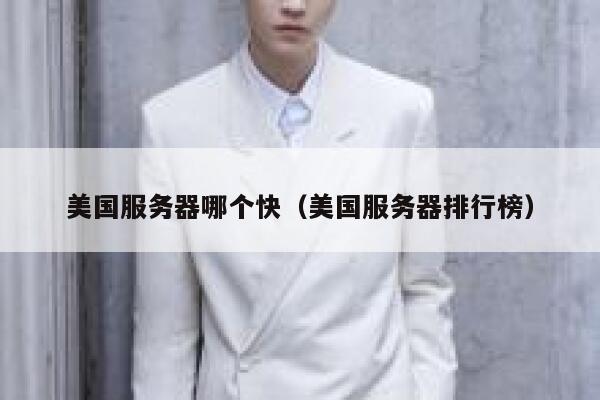 美国服务器哪个快（美国服务器排行榜） 第1张