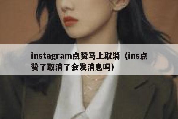 instagram点赞马上取消（ins点赞了取消了会发消息吗） 第1张