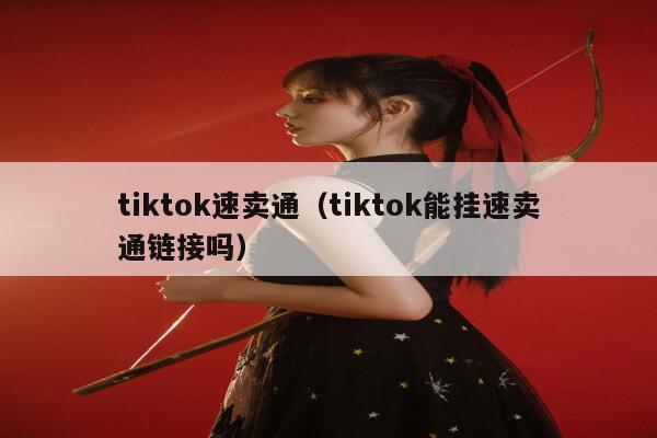 tiktok速卖通（tiktok能挂速卖通链接吗） 第1张