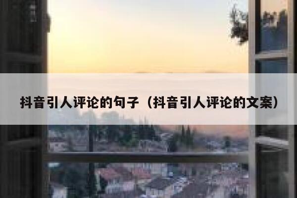 抖音引人评论的句子（抖音引人评论的文案） 第1张