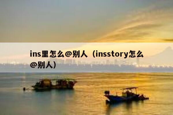 ins里怎么@别人（insstory怎么@别人） 第1张