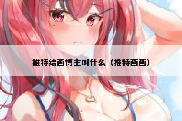 推特绘画博主叫什么（推特画画） 第1张