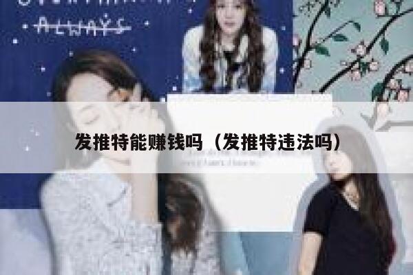 发推特能赚钱吗（发推特违法吗） 第1张