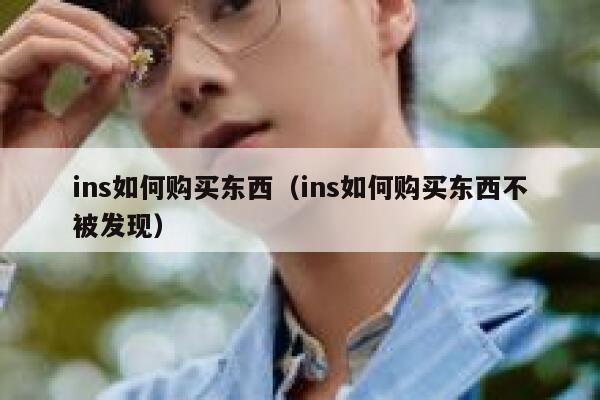 ins如何购买东西（ins如何购买东西不被发现） 第1张