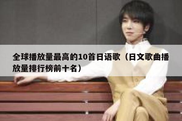 全球播放量最高的10首日语歌（日文歌曲播放量排行榜前十名） 第1张
