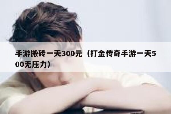 手游搬砖一天300元（打金传奇手游一天500无压力） 第1张