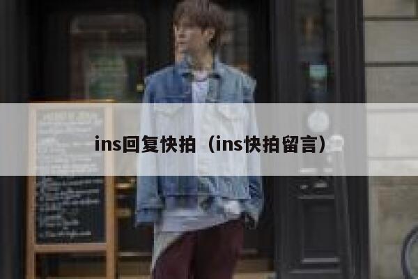 ins回复快拍（ins快拍留言） 第1张