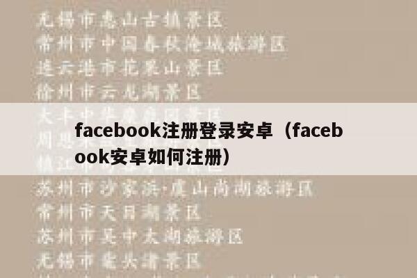 facebook注册登录安卓（facebook安卓如何注册） 第1张