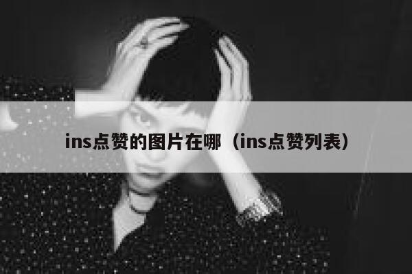 ins点赞的图片在哪（ins点赞列表） 第1张