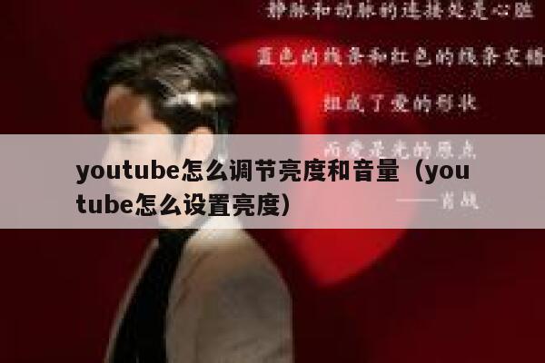 youtube怎么调节亮度和音量（youtube怎么设置亮度） 第1张