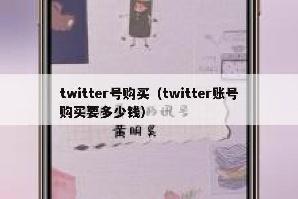 twitter号购买（twitter账号购买要多少钱） 第1张