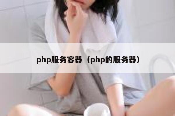 php服务容器（php的服务器） 第1张