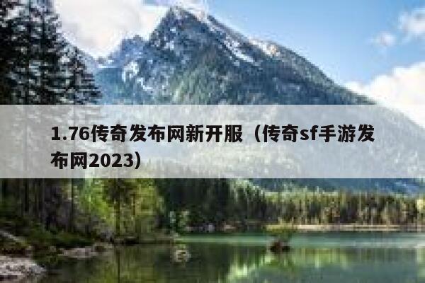 1.76传奇发布网新开服（传奇sf手游发布网2023） 第1张