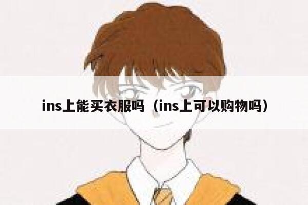ins上能买衣服吗（ins上可以购物吗） 第1张